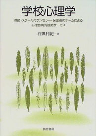 学校心理学:教師・スクールカウンセラー・保護者のチームによる心理教育的援助サービス