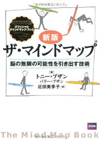 新版 ザ・マインドマップ(R)