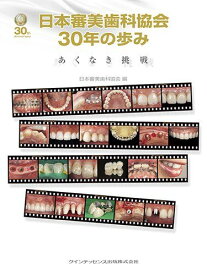 日本審美歯科協会30年の歩み