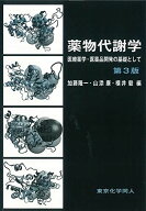 薬物代謝学: 医療薬学・医薬品開発の基礎として 加藤隆一 山添康; 横井毅