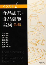 食品加工・食品機能実験＜第2版＞ (イラスト) 太田 英明、 松井 利郎、 沖 智之、 島田 淳巳、 舩越 淳子、 武曽 歩; 山本 久美