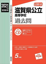 滋賀県公立高等学校 2021年度受験用 赤本 3025 (公立高校入試対策シリーズ)