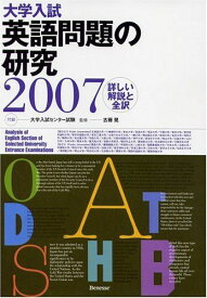 大学入試 英語問題の研究2007 古藤 晃