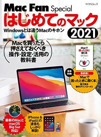 Mac Fan Special はじめてのマック 2021 (マイナビムック)