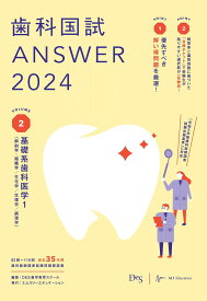 歯科国試ANSWER2024　vol.2基礎系歯科医学1（解剖学・組織学／生化学／生理学／病理学）