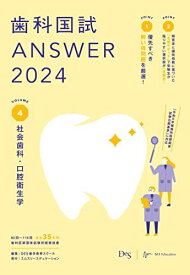 歯科国試ANSWER2024　vol.4社会歯科・口腔衛生学