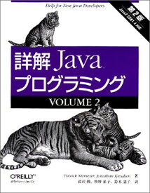 詳解Javaプログラミング (volume 2)