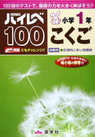 ハイレベ100小学1年こくご