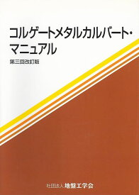 コルゲ-トメタルカルバ-ト・マニュアル