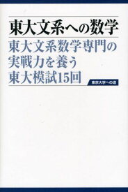 東大文系への数学 (東京大学への道) [ハードカバー] 「東京大学への道」指導会