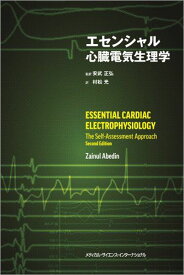 エセンシャル心臓電気生理学