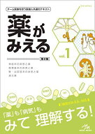 薬がみえる vol.1 第2版