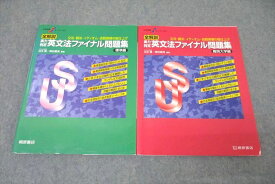 WJ25-065 桐原書店 全解説 実力判定 英語 英文法ファイナル問題集 標準編/難関大学編 2016/2018 計2冊 28S1C