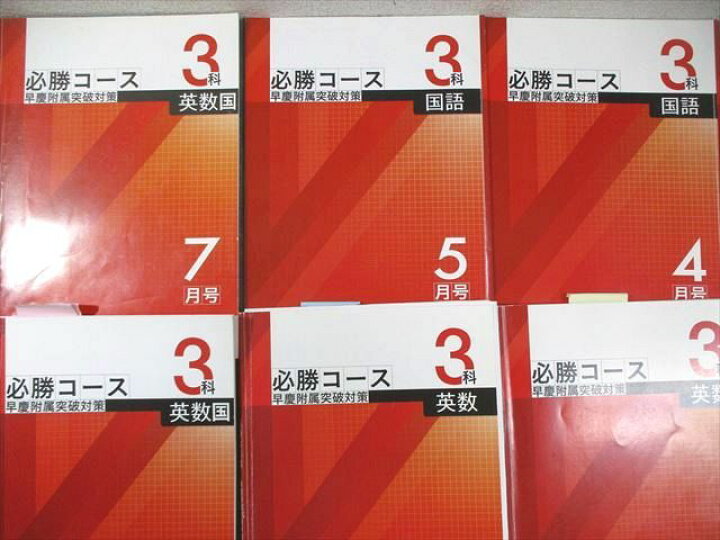 楽天市場】早稲田アカデミー 必勝コース 早慶附属突破対策 3科(英語 