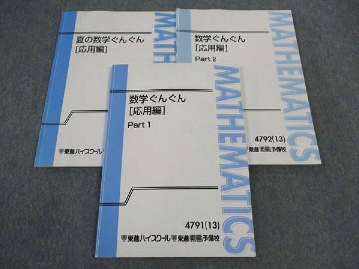 楽天市場】WJ05-123 東進 数学ぐんぐん 応用編 Part1/2/夏の数学 