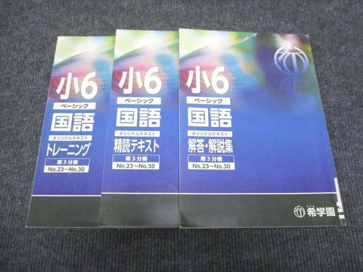 楽天市場】希学園 小6年 ベーシック 国語 第3分冊 No.23〜No.30 