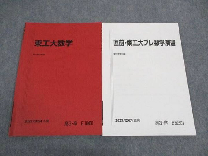楽天市場】駿台 東工大数学/直前東工大プレ数学演習 東京工業大学 