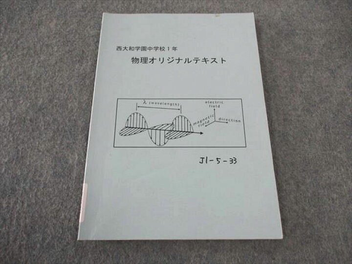 楽天市場】西大和学園中学校・高等学校 中1 物理オリジナルテキスト 