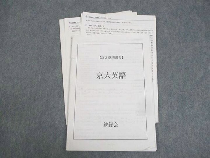 楽天市場】WJ10-075 鉄緑会大阪校 京都大学 高3 京大英語 2018 夏期 