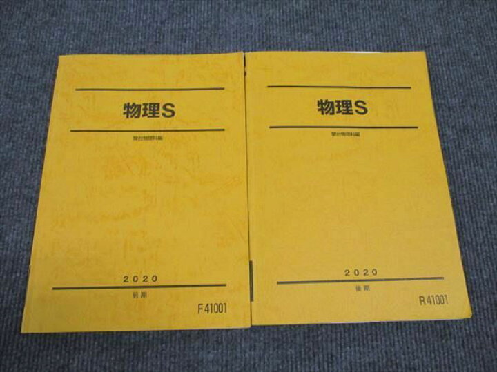 楽天市場】駿台 物理S 前期/後期 通年セット 2020 計2冊 ☆ 021S0C 