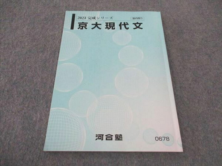 楽天市場】河合塾 京大現代文 京都大学 テキスト 2023 完成シリーズ 