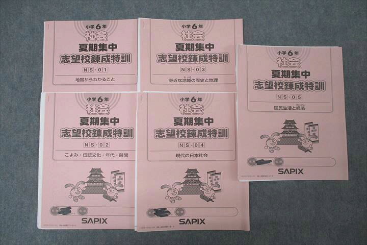 楽天市場】SAPIX サピックス 小学6年 社会 夏期集中志望校錬成特訓 NS 