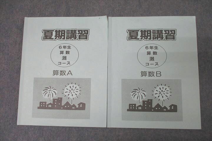 楽天市場】WJ25-103 浜学園 6年生 夏期講習 灘コース 算数A/算数B 