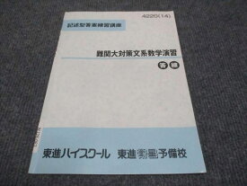 WJ28-083 東進 記述型答案練習講座 難関大対策文系数学演習 答練 2014 志田晶 03s0B