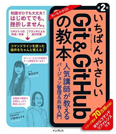 いちばんやさしいGit&amp;GitHubの教本 第2版 人気講師が教えるバージョン管理&amp;共有入門 (「いちばんやさしい教本」シリーズ)