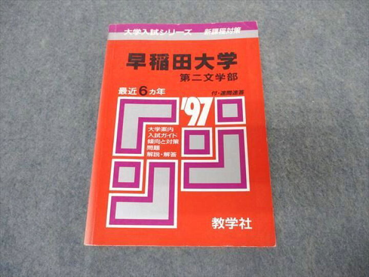 楽天市場】教学社 赤本 早稲田大学 第二文学部 1997年度 最近6ヵ年 