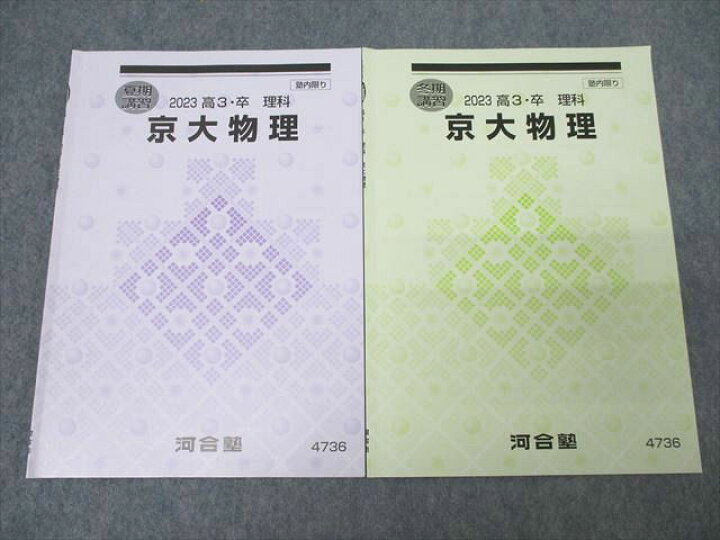 楽天市場】WQ26-044 河合塾 京都大学 京大物理 テキストセット 2023 