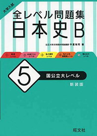 大学入試 全レベル問題集 日本史B 5 国公立大レベル 新装版 中里裕司