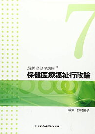 保健医療福祉行政論 (最新保健学講座) [単行本] 野村陽子