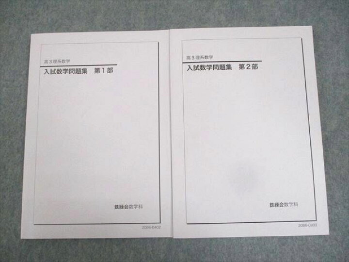 楽天市場】鉄緑会 高3理系数学 入試数学問題集 第1/2部 テキスト 未 