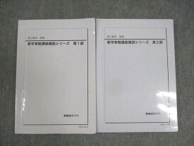 WM11-083 鉄緑会 高2数学 数学実戦講座確認シリーズ 第1/2部 テキスト通年セット 2020 計2冊 20m0D