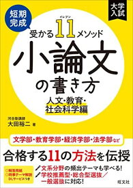 短期完成　受かる11メソッド　小論文の書き方　人文・教育・社会科学編