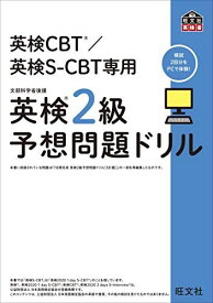 英検CBT/英検S-CBT専用 英検2級予想問題ドリル (旺