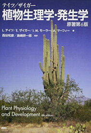 テイツ/ザイガー 植物生理学・発生学 原著第6版 (KS生命科学専門書)