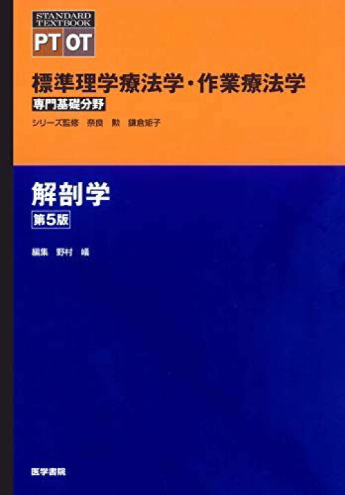 楽天市場】解剖学 第5版 (標準理学療法学・作業療法学 専門基礎分野 