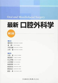 最新口腔外科学 第5版 Oral and Maxillofacial Surgery