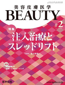 美容皮膚医学BEAUTY 第2号(No.2 Vol.1 2019) 特集:注入治療とスレッドリフト