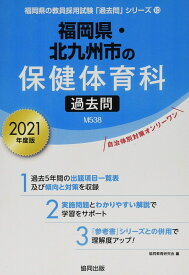 福岡県・北九州市の保健体育科過去問 2021年度版 (福岡県の教員採用試験「過去問」シリーズ) 協同教育研究会