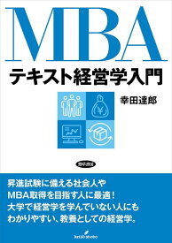 MBAテキスト経営学入門