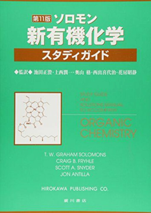 楽天市場】ソロモン新有機化学・スタディガイド : 参考書専門店 