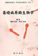 基礎病原微生物学