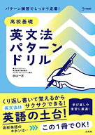 高校基礎 英文法パターンドリル (シグマベスト)