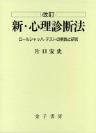 新・心理診断法―ロールシャッハ・テストの解説と研究