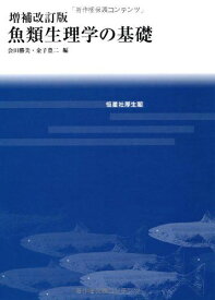 増補改訂版 魚類生理学の基礎 会田 勝美、 足立 伸次、 末武 弘章、 鈴木 譲、 田川 正朋、 塚本 勝巳、 難波 憲二、 半田 岳志、 三輪 理、 山本 直之、 渡邊 壮一、 渡部 終五、 天野 勝文、 植松 一眞、 潮 秀樹、 大久保 範聡、 金子