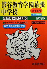 渋谷教育学園幕張中学校―4年間入試と研究 (21年度中学受験
