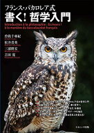 フランス・バカロレア式 書く! 哲学入門